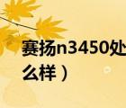 賽揚(yáng)n3450處理器怎么樣（n3450處理器怎么樣）