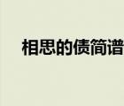 相思的債簡譜圖片高清（相思的債簡譜）
