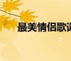 最美情侶歌詞的解釋（最美情侶歌詞）