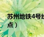 蘇州地鐵4號線站點圖片（蘇州地鐵4號線站點）