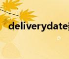 deliverydate數(shù)據(jù)類型（delivery date）