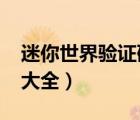 迷你世界驗(yàn)證碼大全2021（迷你世界驗(yàn)證碼大全）