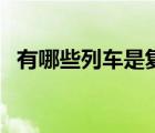 有哪些列車是復(fù)興號(hào)（哪些車次是復(fù)興號(hào)）