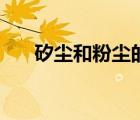 矽塵和粉塵的區(qū)別（矽塵是什么粉塵）
