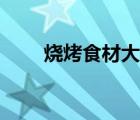 燒烤食材大全菜單（燒烤食材大全）