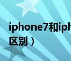 iphone7和iphone8的區(qū)別（iphone7和8的區(qū)別）