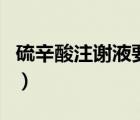 硫辛酸注謝液要多少錢（硫辛酸注謝液的作用）