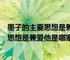 墨子的主要思想是兼愛(ài)這一觀點(diǎn)是哪家學(xué)派的（墨子的主要思想是兼愛(ài)他是哪家學(xué)派）