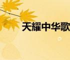 天耀中華歌詞歌譜（天耀中華歌詞）