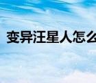 變異汪星人怎么獲得貓（變異汪星人3選貓）