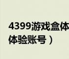 4399游戲盒體驗服查詢器在哪里（4399免費體驗賬號）