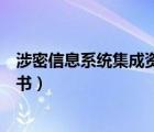 涉密信息系統(tǒng)集成資質(zhì)證書辦理（涉密信息系統(tǒng)集成資質(zhì)證書）