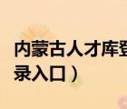 內(nèi)蒙古人才庫(kù)登錄入口官網(wǎng)（內(nèi)蒙古人才庫(kù)登錄入口）