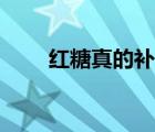 紅糖真的補血嗎（紅糖可以補血嗎）