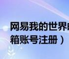 網(wǎng)易我的世界郵箱賬號(hào)怎么注冊（mc網(wǎng)易郵箱賬號(hào)注冊）