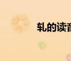 軋的讀音及解釋（軋的讀音）