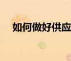 如何做好供應(yīng)鏈管理（如何管理供應(yīng)商）