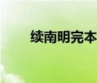 續(xù)南明完本了嗎（續(xù)南明怎么不寫）