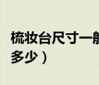 梳妝臺尺寸一般是多少高（梳妝臺尺寸一般是多少）