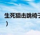生死狙擊跳椅子教程（生死狙擊怎么跳上椅子）