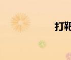 打靶歸來歌詞閻維文