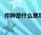癤腫是什么意思（癤腫是什么原因引起的）