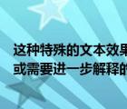 這種特殊的文本效果被稱為（什么在文本中被具有特殊含義或需要進一步解釋的字 詞或詞組_）