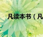 凡讀本書（凡看書不為書所愚始善翻譯）