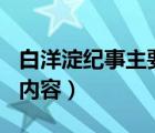 白洋淀紀事主要內容100字（白洋淀紀事主要內容）