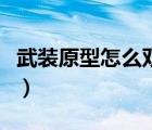 武裝原型怎么雙人聯(lián)網(wǎng)玩（武裝原型怎么雙人）