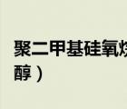 聚二甲基硅氧烷醇是硅油嗎（聚二甲基硅氧烷醇）