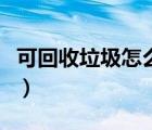 可回收垃圾怎么處理的（可回收垃圾怎么處理）