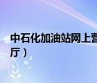 中石化加油站網(wǎng)上營業(yè)廳怎么登錄（中石化加油站網(wǎng)上營業(yè)廳）