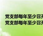 黨支部每年至少召開一次組織生活會一般安排在哪個季度（黨支部每年至少召開1次專題組織生活會）