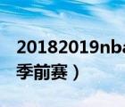 20182019nba季后賽對(duì)陣（2018 2019nba季前賽）