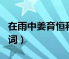 在雨中姜育恒和誰唱的（姜育恒的 在雨中  歌詞）
