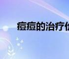 痘痘的治療價(jià)格是多少（痘痘治療法）