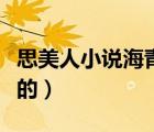 思美人小說(shuō)海青拿天鵝（思美人田姬第幾集死的）