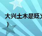 大興土木是貶義詞嗎（大興土木建家園打一肖）