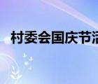 村委會(huì)國(guó)慶節(jié)活動(dòng)方案（國(guó)慶節(jié)活動(dòng)方案）