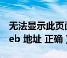 無法顯示此頁面（無法顯示此頁 bull 確保Web 地址 正確）
