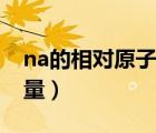 na的相對原子質量取多少（na的相對原子質量）