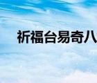 祈福臺(tái)易奇八字下載（祈福臺(tái)易奇八字）