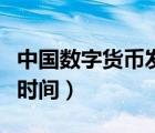 中國數(shù)字貨幣發(fā)行時(shí)間表（中國數(shù)字貨幣發(fā)行時(shí)間）