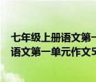 七年級上冊語文第一單元作文500字新的校園（七年級上冊語文第一單元作文500字）