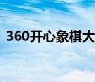 360開心象棋大廳官網(wǎng)（360開心象棋大廳）