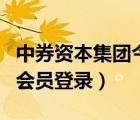中券資本集團(tuán)今天的消息（中券資本集團(tuán)官網(wǎng)會(huì)員登錄）