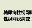 糖尿病性視網(wǎng)膜病變注意事項（什么是糖尿病性視網(wǎng)膜病變）