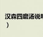 漢森四磨湯說(shuō)明書(shū)（漢森四磨湯的功效與作用）