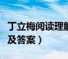 丁立梅閱讀理解及答案看花（丁立梅閱讀理解及答案）